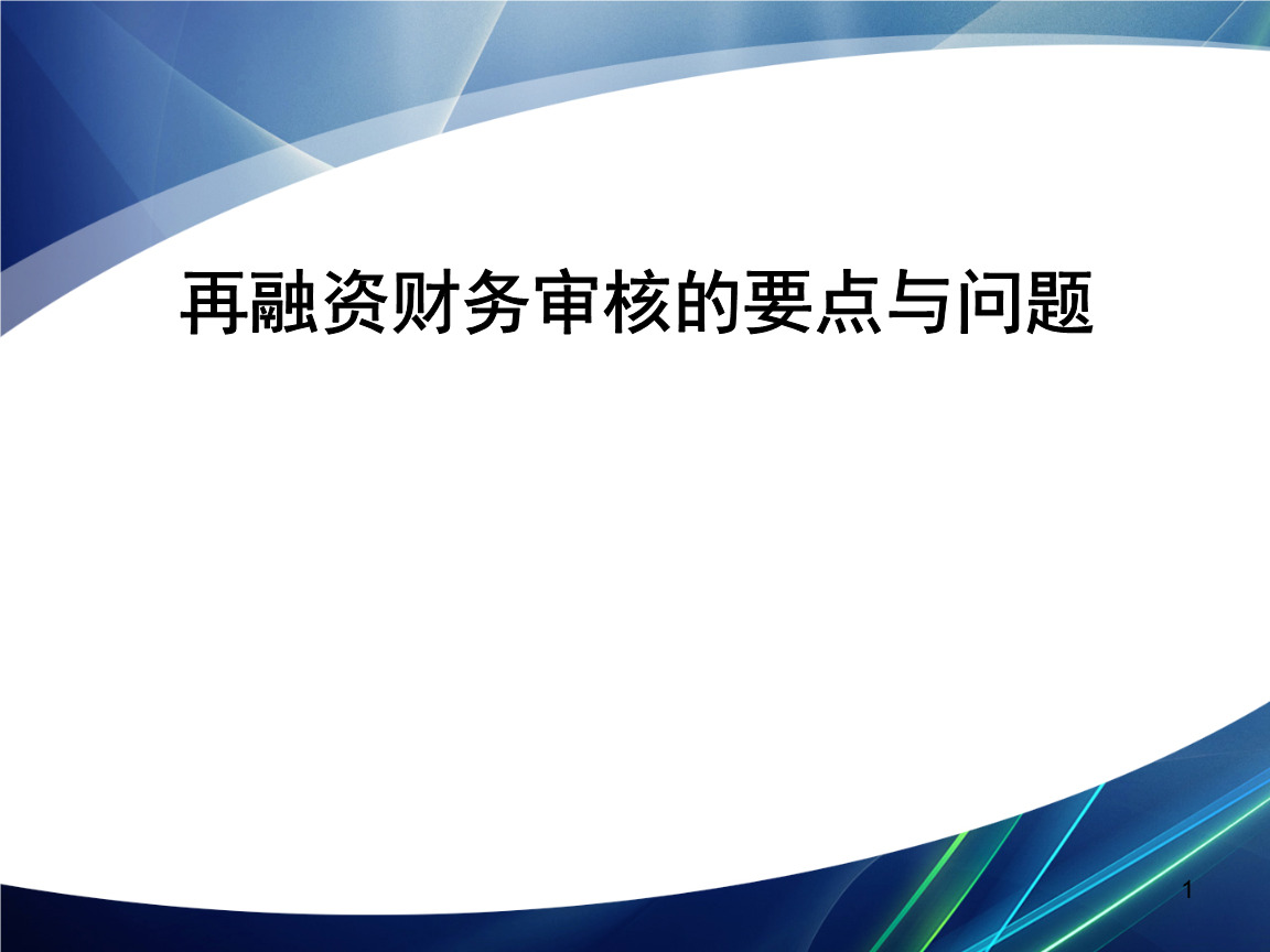 再融资财务规范(再融资 财务性投资认定)普洱市 再融资财务规范(再融资 财务性投资认定)普洱市